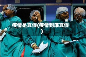 疫情是真假(疫情到底真假)