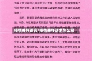 疫情关怀语言/疫情关怀话术怎么写