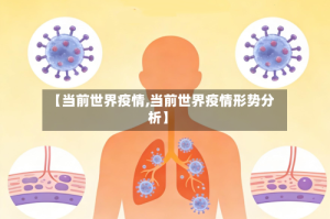 【当前世界疫情,当前世界疫情形势分析】