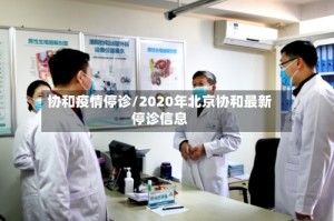 协和疫情停诊/2020年北京协和最新停诊信息