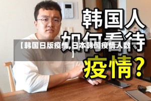 【韩国日版疫情,日本韩国疫情人数】