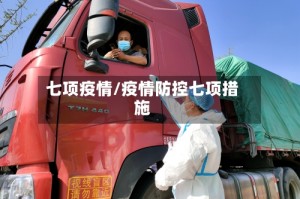 七项疫情/疫情防控七项措施