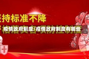 疫情政府制度/疫情政府制度有哪些