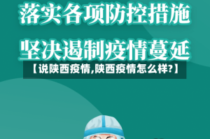 【说陕西疫情,陕西疫情怎么样?】