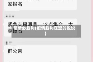 疫情必胜利(疫情胜利在望的说说)