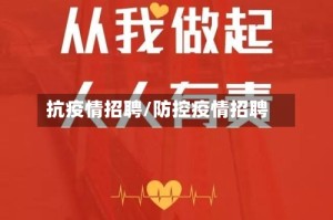 抗疫情招聘/防控疫情招聘