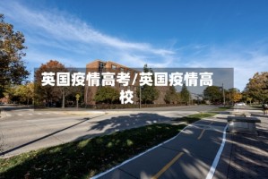 英国疫情高考/英国疫情高校