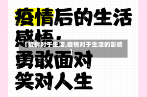 【疫情对于生活,疫情对于生活的影响】