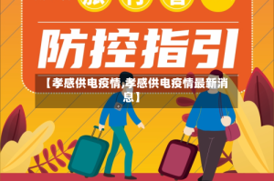 【孝感供电疫情,孝感供电疫情最新消息】