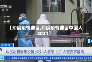 【印度疫情滞留,印度疫情滞留中国人2021】