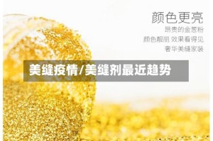 美缝疫情/美缝剂最近趋势