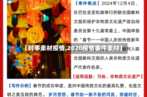 【时事素材疫情,2020疫情事件素材】