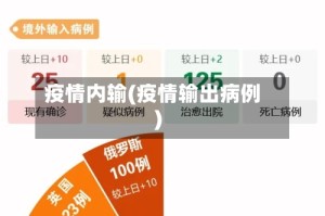 疫情内输(疫情输出病例)
