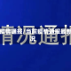 当前疫情通报/当前疫情通报最新情况