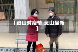 【灵山对疫情,灵山最新】