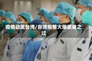 疫情动武台湾/台湾疫情大爆发谁之过