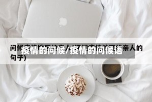 疫情的问候/疫情的问候语
