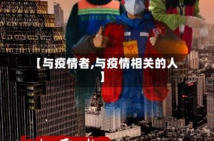 【与疫情者,与疫情相关的人】