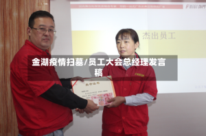 金湖疫情扫墓/员工大会总经理发言稿