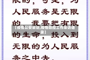 【疫情公安采访,疫情防控工作采访语录】