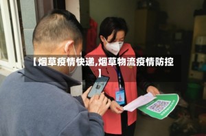 【烟草疫情快递,烟草物流疫情防控】
