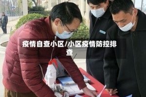 疫情自查小区/小区疫情防控排查