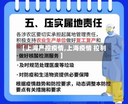 【上海严控疫情,上海疫情 控制】