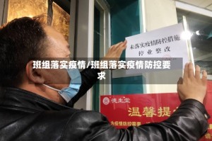 班组落实疫情/班组落实疫情防控要求