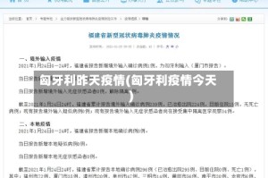 匈牙利昨天疫情(匈牙利疫情今天)