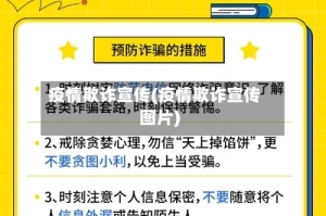 疫情欺诈宣传(疫情欺诈宣传图片)