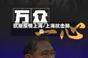 抗拒疫情上海/上海抗击肺炎