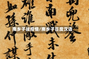 南乡子战疫情/南乡子百度汉语