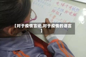【对于疫情言论,对于疫情的语言】