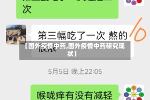 【国外疫情中药,国外疫情中药研究现状】