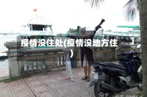 疫情没住处(疫情没地方住)