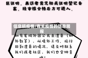 信息稿疫情/有关疫情的信息简报