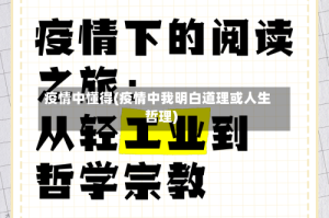 疫情中懂得(疫情中我明白道理或人生哲理)