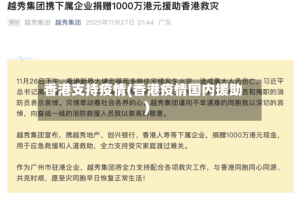 香港支持疫情(香港疫情国内援助)