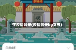 在疫情背景(疫情背景bg文苏)