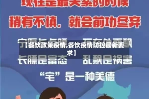 【餐饮政策疫情,餐饮疫情防控最新要求】