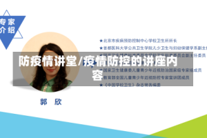 防疫情讲堂/疫情防控的讲座内容