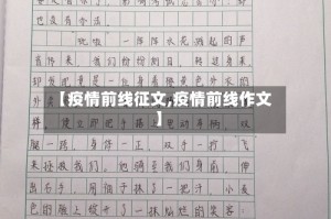 【疫情前线征文,疫情前线作文】
