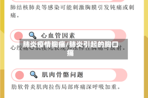 肺炎疫情胸痛/肺炎引起的胸口痛