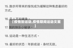 【疫情前运动,疫情期间运动文案】