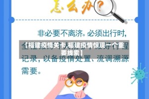 【福建疫情关卡,福建疫情惊现一个重要线索】