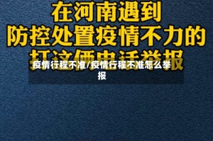 疫情行程不准/疫情行程不准怎么举报