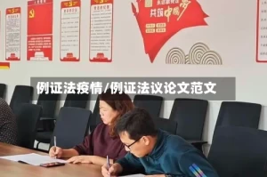 例证法疫情/例证法议论文范文