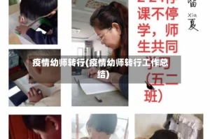 疫情幼师转行(疫情幼师转行工作总结)