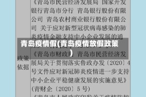 青岛疫情假(青岛疫情放假政策)