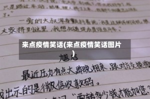 来点疫情笑话(来点疫情笑话图片)